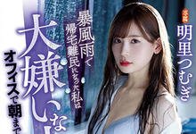 ATID-241 暴风雨的性爱！美人OL「明里つむぎ」湿身回公司遇到最讨厌的主管，一发不可收拾！-沐风文化