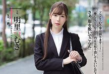 RBD-917 正妹女大生「明里つむぎ」企业实习被社长「霸王硬上弓」！为了内定只好忍了..-沐风文化