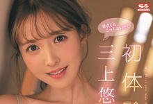 SSIS-419 和三上悠亜(三上悠亚)同居一个月!处男转大人雄壮威武! … …-沐风文化