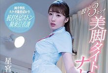 SSNI-830 最诱人护士服！星宫一花打猎狂啃病患下半身-沐风文化