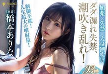 FSDSS-437 膀胱坏了!人生最大喷射量!桥本ありな(桥本有菜)在Faleno的最强作品来了 …-沐风文化