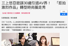 【读者来函照登】三上悠亜打算30岁引退？明年就要掰了？-沐风文化