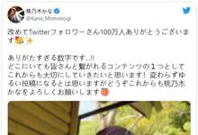 现役女优第三人!桃乃木かな(桃乃木香奈)twitter破百万追踪! …-沐风文化