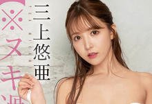 SSIS-509 入行以来最狂演出!三上悠亚、情欲觉醒最终章!-沐风文化