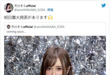 也有大事宣布!天川そら(天川空)动起来!-沐风文化