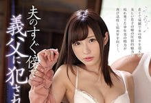 SSNI-482 老公在附近也照上!甜美嫩妻「天使もえ」被公公侵犯到崩坏啦!-沐风文化
