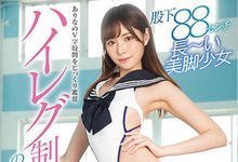 SSNI-621 神之美腿的制服诱惑!人气女神「桥本ありな」性感开高衩!-沐风文化