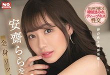 SSIS-357 安斋らら(安斋拉拉)回归！要用舌头和男优打架！-沐风文化