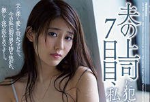 JUY-925 继续骚下去！E奶嫩妻「神宫寺ナオ」被老公主管硬上七天「高潮沦陷」！-沐风文化