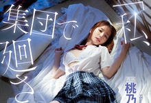 IPX-981 田径社美少女经理「桃乃木かな」 夏令营时被学长集体强暴！-沐风文化