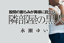 DASD-697 作品重见天日!永瀬ゆい吃下邻居的巧克力棒了!-沐风文化