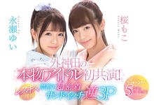 CAWD-029 从逆3P搞到蕾丝边!偶像团体学姊妹同台竞技!-沐风文化