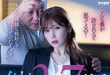 IPZZ-009 还敢傲慢啊！霸道女社长「明里䌷」身体强制催眠，屈辱中出加倍奉还！-沐风文化