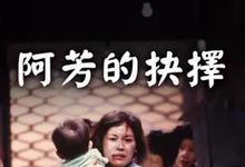 阿芳的抉择 1990香港剧情 HD1080P 迅雷下载-沐风文化