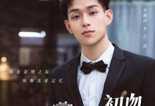 2023国剧《初吻33次》(8/18) HD1080P 迅雷下载-沐风文化