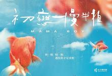 2022台湾爱情《初恋慢半拍》HD1080P 迅雷下载-沐风文化