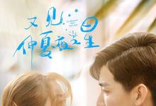 2023国剧《又见仲夏夜之星》全24集.HD1080P.国语中字-沐风文化