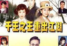 1996港剧《千王之王重出江湖》全集 HD720P 迅雷下载-沐风文化