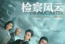 检察风云 2023国产犯罪 4KHD高清中字-沐风文化