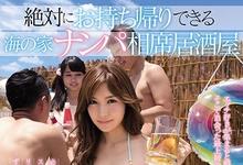 SSNI-360 海边搭讪比基尼辣妹！巨乳尤物「葵」被带回家开轰趴！-沐风文化