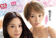 SSNI-498 椎名そら蕾丝复活!夺走吉高宁々初体验!-沐风文化