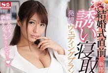 SSNI-494 「别人的东西特别想要!」H奶婚礼企划「星野ナミ」勾引新郎!-沐风文化