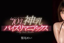 SSNI-786 恋乳变神乳!鹫尾めい、出阵!-沐风文化