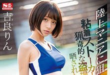 SSNI-798 你的全部都是我的!田径美少女「吉良りん」遇上变态跟踪狂惨遭「无情强暴」!-沐风文化