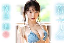 SSNI-902 史上最纯真美少女!细腰巨乳的潮美舞用拍AV当反抗父母的第一步!-沐风文化