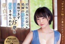 SSIS-137 处男夺取！十年未见的亲戚姐姐“三宫つばき”胸大又好色，三天三夜十五发！-沐风文化