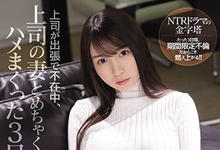 SSIS-183 趁上司出差就搞她老婆！与巨乳人妻“梦乃あいか”理性崩坏疯狂玩三天！-沐风文化