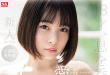SSIS-299 只有18岁!G罩杯短发美少女“爱宝すず”S1专属出道!-沐风文化