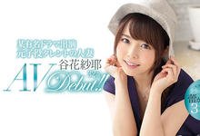 JUL-073 演完戏彻底沉沦!D奶「谷花纱耶」兼具害羞疯狂 昔日可爱小童星下海了-沐风文化