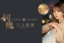 SSIS-448 电影规格重金打造!三上悠亜第一次与暗黑大谷翔平上床! … …-沐风文化