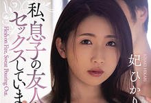 ADN-333 “妃ひかり”和儿子的同学做爱了 年轻肉体才能满足单亲妈妈-沐风文化