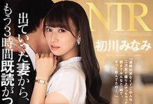 JUL-618 悲剧NTR!结婚纪念日当天“初川みなみ”参加同学会彻夜未归,竟是在旅馆偷情大战!-沐风文化