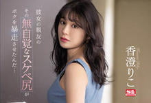 SSIS-534 女友好友「香澄莉子」巨臀让人暴走,明后天都要专心欺负这肉臀!-沐风文化