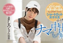 HND-846 解密！那位短发搞乐团、百人斩却不识中出滋味的椎名そら二世是？-沐风文化