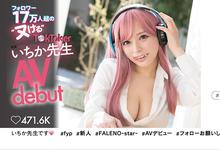 FSDSS-432 17万大军一致推荐！FALENO最强兵器！网红いちか先生(一香老师)终于下海！ …-沐风文化