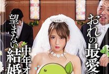 MIAA-030 丧心法规上路!单身H奶「香坂纱梨」强制结婚 噁大叔新郎婚礼现场勃起:清场让我做-沐风文化