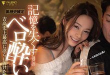 FLNS-088 黑历史确定!「吉高宁々」酒醉到失忆,发春乱交「史上最淫荡演出」!-沐风文化