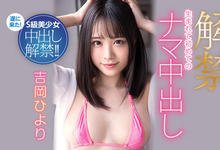 HMN-105 2022年第一炮!吉冈ひより(吉冈日和)解禁让男优中出!-沐风文化