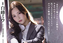 SAME-013 为父报仇!高冷搜查官「白峰ミウ」潜入任务不幸被抓 惨被注射媚药……-沐风文化