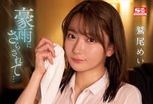 SSIS-719 前辈「鹫尾芽衣」的J奶因豪雨而透出了,无意识诱惑…让我马上扑倒!-沐风文化