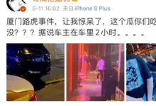 厦门路虎2分38秒视频车内视频的瓜,厦门路虎事件腿很白-沐风文化