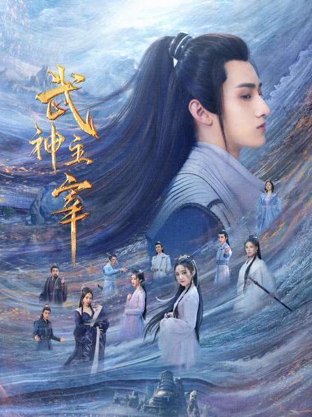 武神主宰(20/30)2023国剧.HD1080P.国语中字-沐风文化