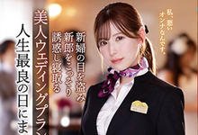 IPZZ-052 婚礼企划「明里䌷」结婚典礼逆NTR！大喜之日勾引新郎做爱…-沐风文化