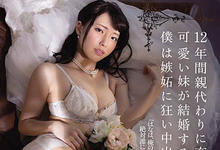 JUL-586 相依为命的妹妹“白桃はな”要结婚 哥哥太忌妒竟中出占有-沐风文化