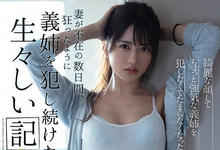 SHKD-966 不爽妹夫吃软饭!希岛あいり知道他有多硬了!-沐风文化