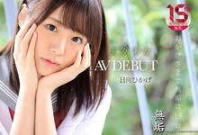  日向日影(日向ひかげ)出道作品番号及封面，日向ひかげ个人简介-沐风文化